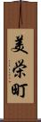 美栄町 Scroll