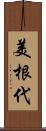 美根代 Scroll