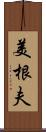 美根夫 Scroll