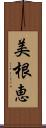 美根恵 Scroll