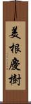 美根慶樹 Scroll