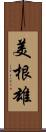 美根雄 Scroll