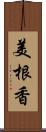 美根香 Scroll