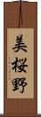 美桜野 Scroll