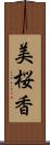 美桜香 Scroll