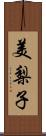 美梨子 Scroll