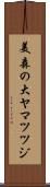 美森の大ヤマツツジ Scroll