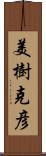 美樹克彦 Scroll