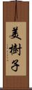 美樹子 Scroll