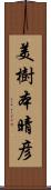 美樹本晴彦 Scroll