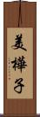 美樺子 Scroll