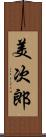 美次郎 Scroll