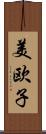 美欧子 Scroll