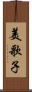 美歌子 Scroll