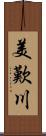 美歎川 Scroll