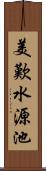 美歎水源池 Scroll