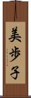 美歩子 Scroll