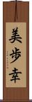 美歩幸 Scroll