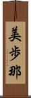 美歩那 Scroll
