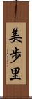 美歩里 Scroll