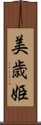 美歳姫 Scroll