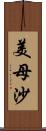 美母沙 Scroll