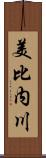 美比内川 Scroll