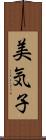 美気子 Scroll