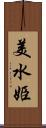 美水姫 Scroll