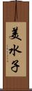 美水子 Scroll