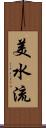 美水流 Scroll
