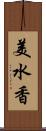 美水香 Scroll