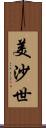 美沙世 Scroll
