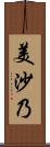 美沙乃 Scroll