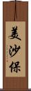 美沙保 Scroll