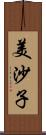 美沙子 Scroll