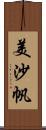 美沙帆 Scroll
