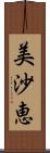 美沙恵 Scroll