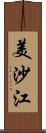 美沙江 Scroll