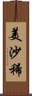 美沙稀 Scroll