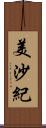 美沙紀 Scroll