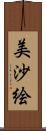 美沙絵 Scroll