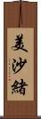 美沙緒 Scroll
