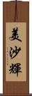 美沙輝 Scroll
