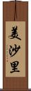 美沙里 Scroll