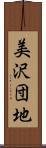 美沢団地 Scroll