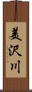 美沢川 Scroll