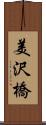 美沢橋 Scroll
