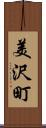 美沢町 Scroll