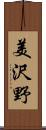 美沢野 Scroll